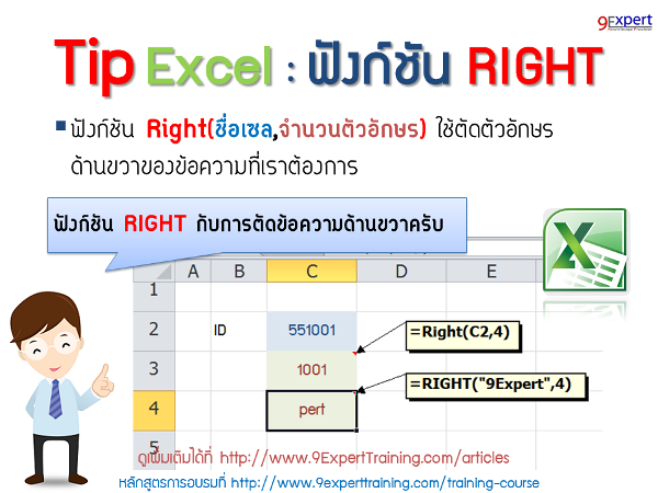 ฟังก์ชั่น right ของ microsoft excel